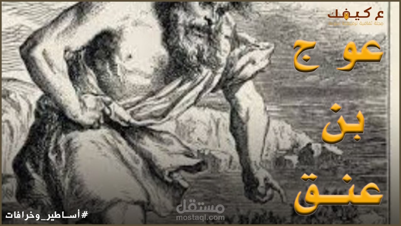 قصة عوج بن عنق | مستقل
