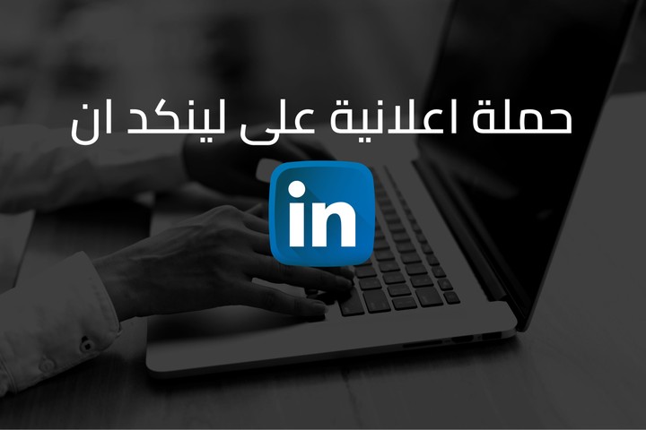 حملة اعلانية على لينكد ان - linkedin ads - اعلانات لينكد ان