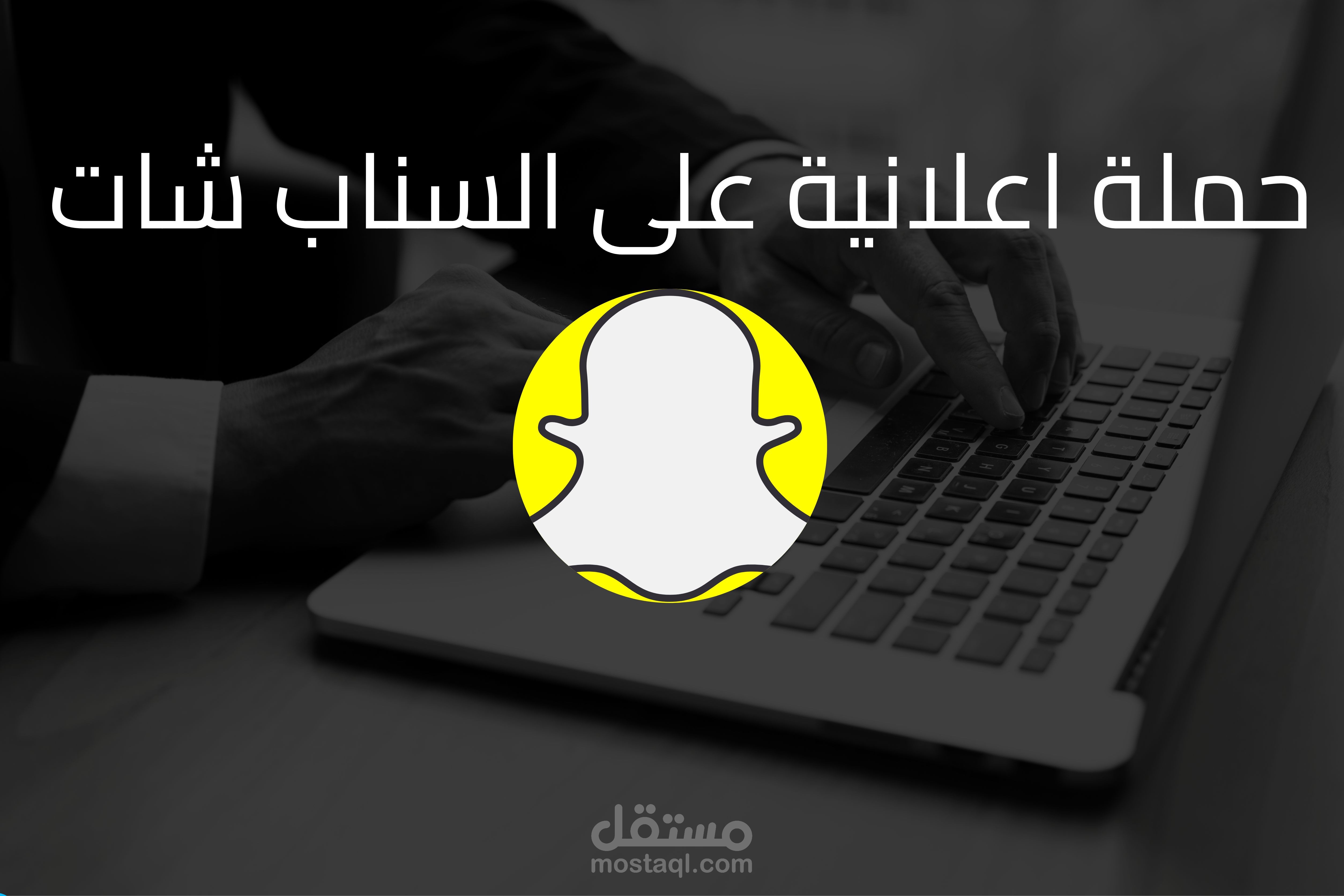 حملة إعلانية على سناب شات لمتجر