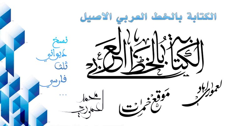 الكتابة بالخط العربي باحترافية