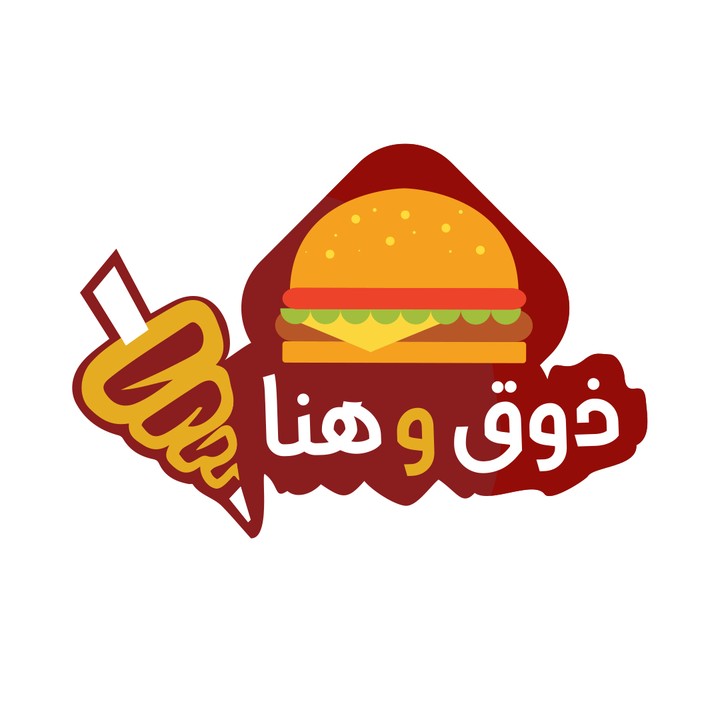 شعار وهوية متكاملة لمطعم ذوق وهنا للوجبات السريعة