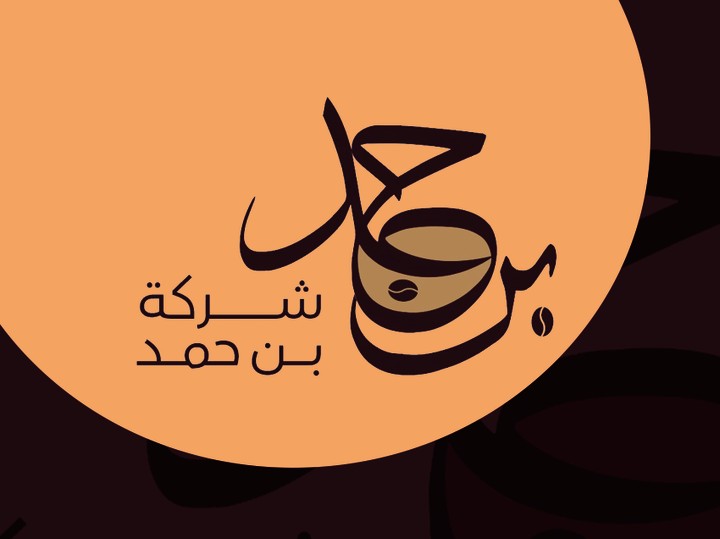 شعار قهوة عربية ( بن حمد )