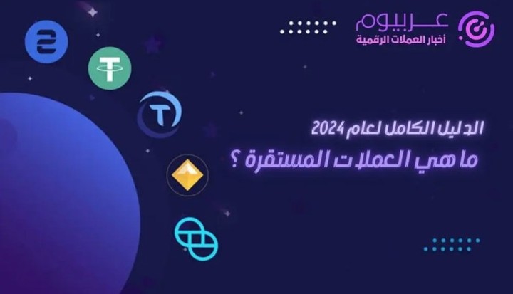 مقال SEO عن العملات المستقرة في سوق الكريبتو (Crypto)