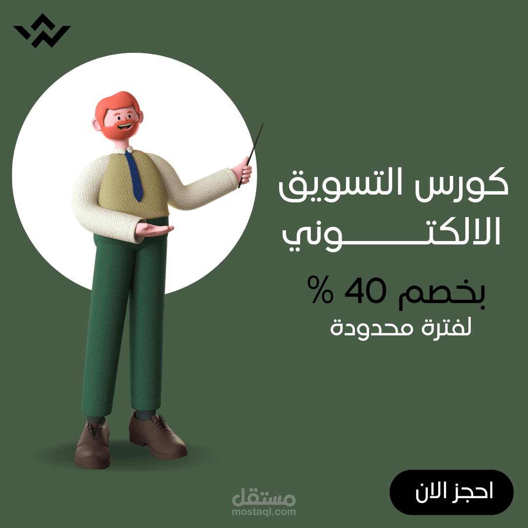 تصميم اعلان لكورس التسويق الالكتروني علي السوشيال ميديا