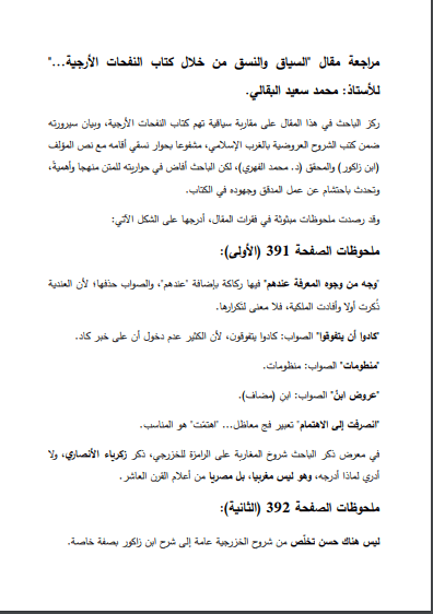 مراجعة مقال: "السياق والنسق في النفحات الأرجية" لمحمد سعيد البقالي