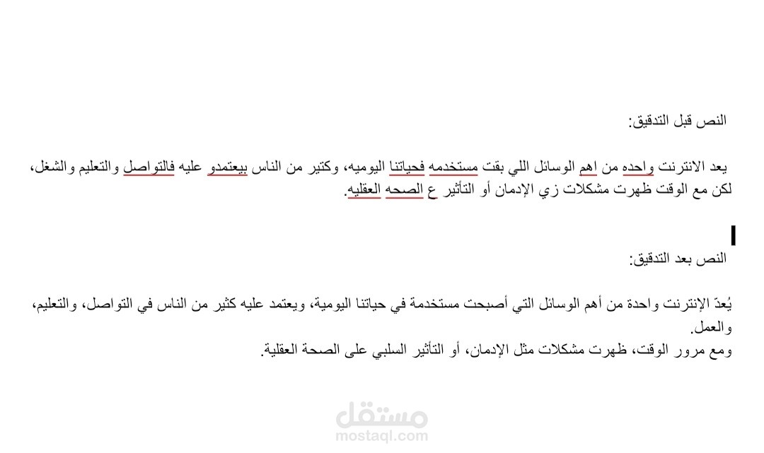 تدقيق لغوي لمقالة معرفية.
