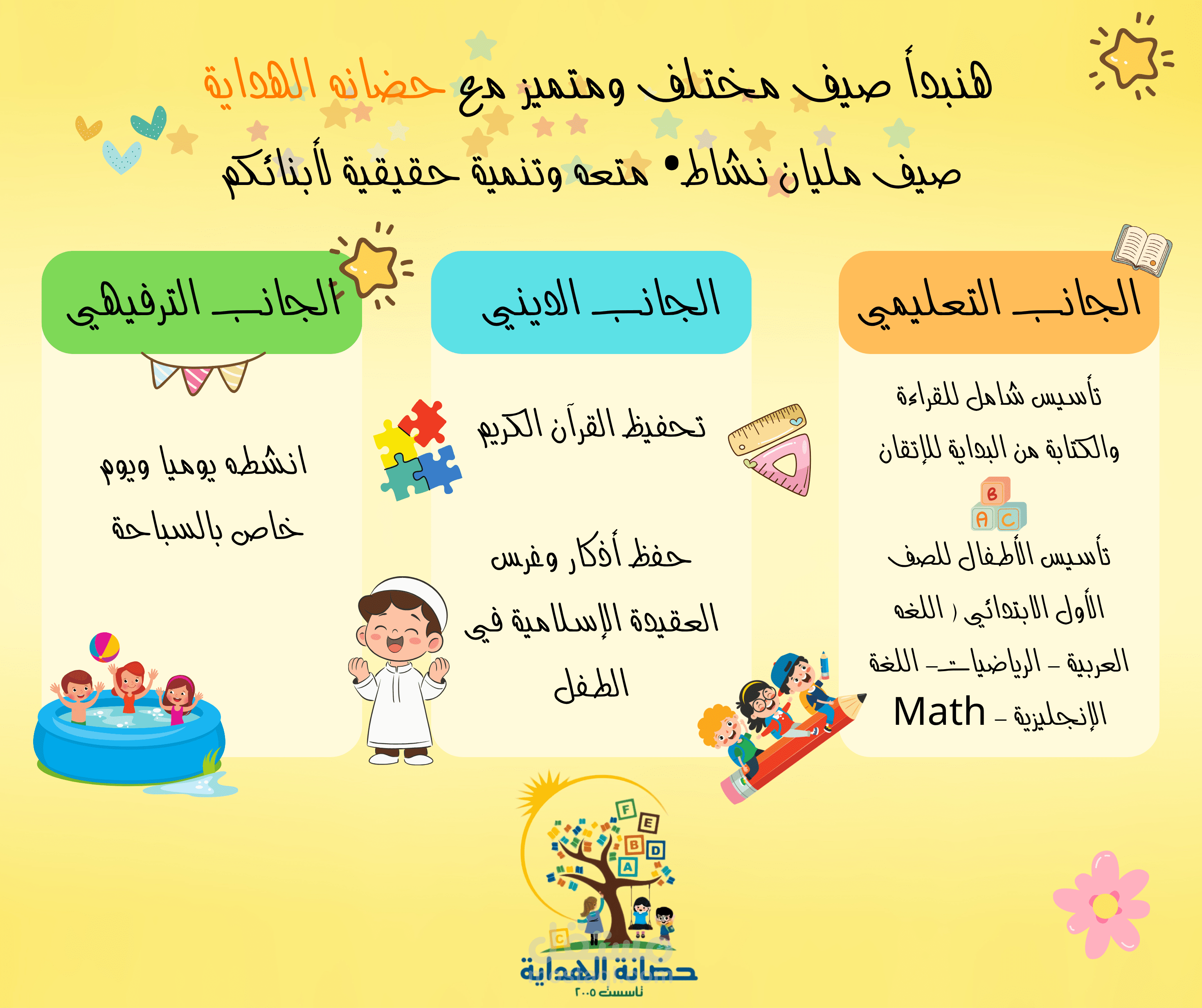 اعلان لحضانه عن الجدول الصيفي