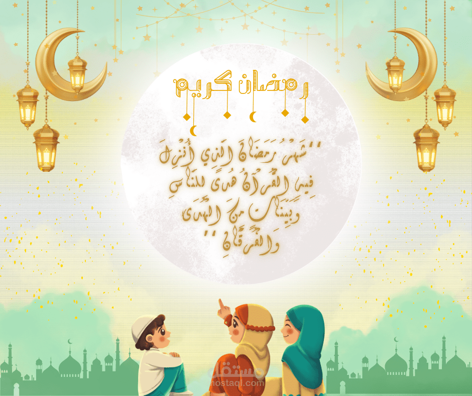 تهنئة برمضان