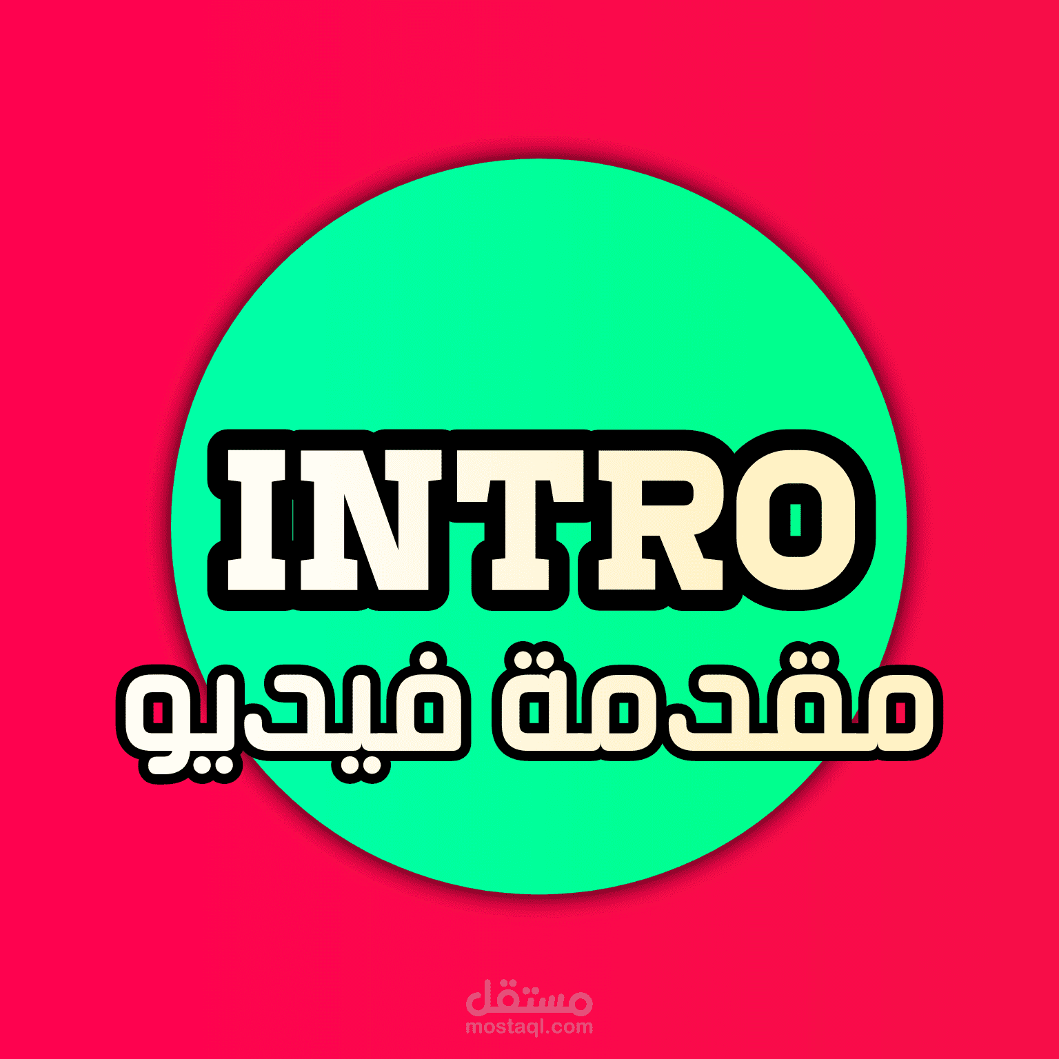 Intro - خط "مضيء"