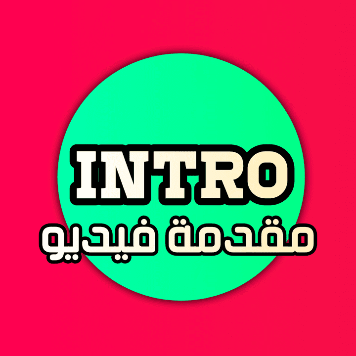 Intro - خط "مضيء"