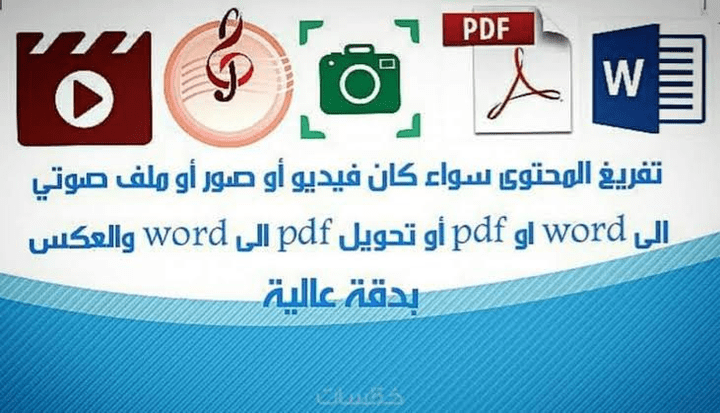 تفريغ وكتابة نص على شكل ملف word أو pdf مع التنسيق الدقيق