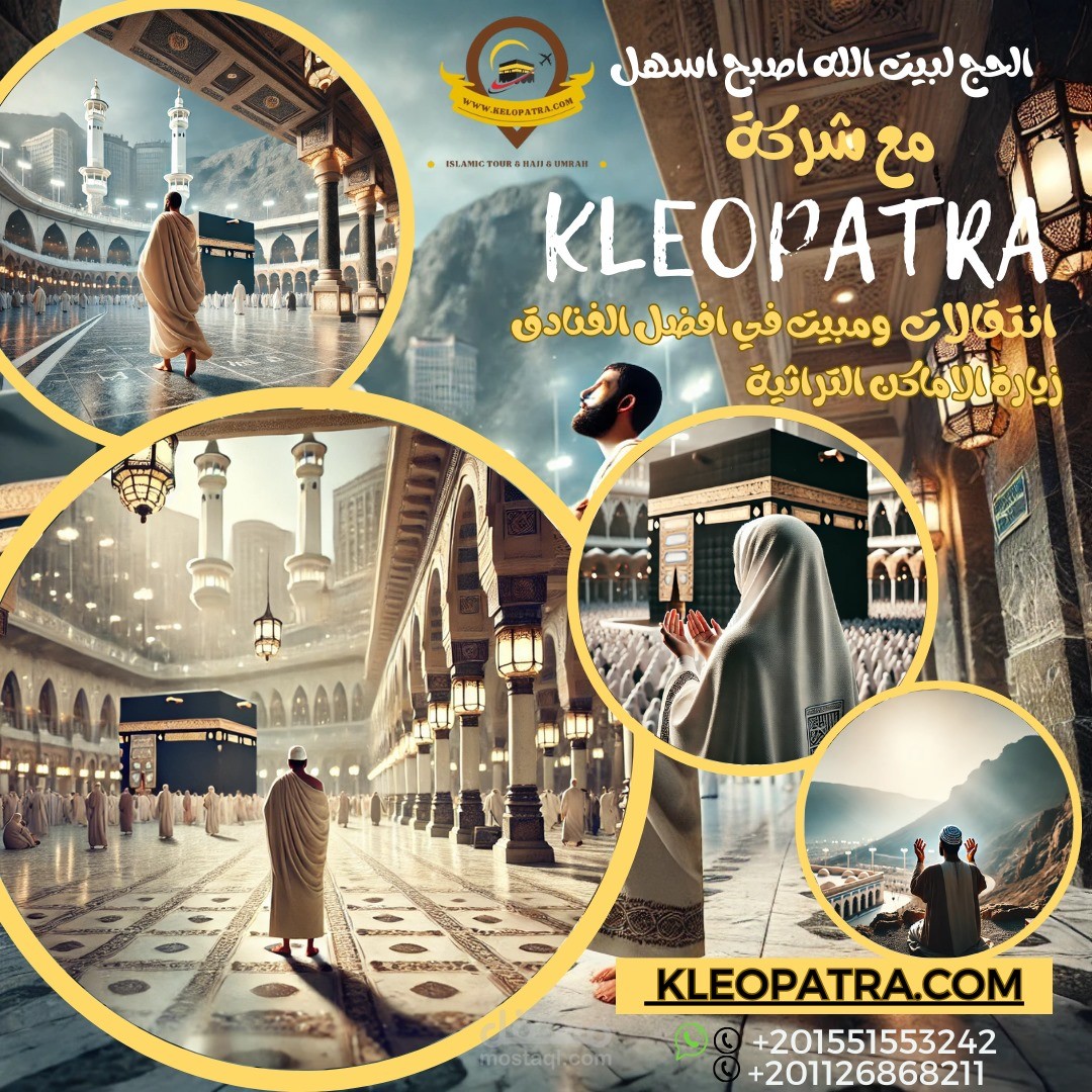 تصميم وتسويق لصالح شركة الحج والعمرة