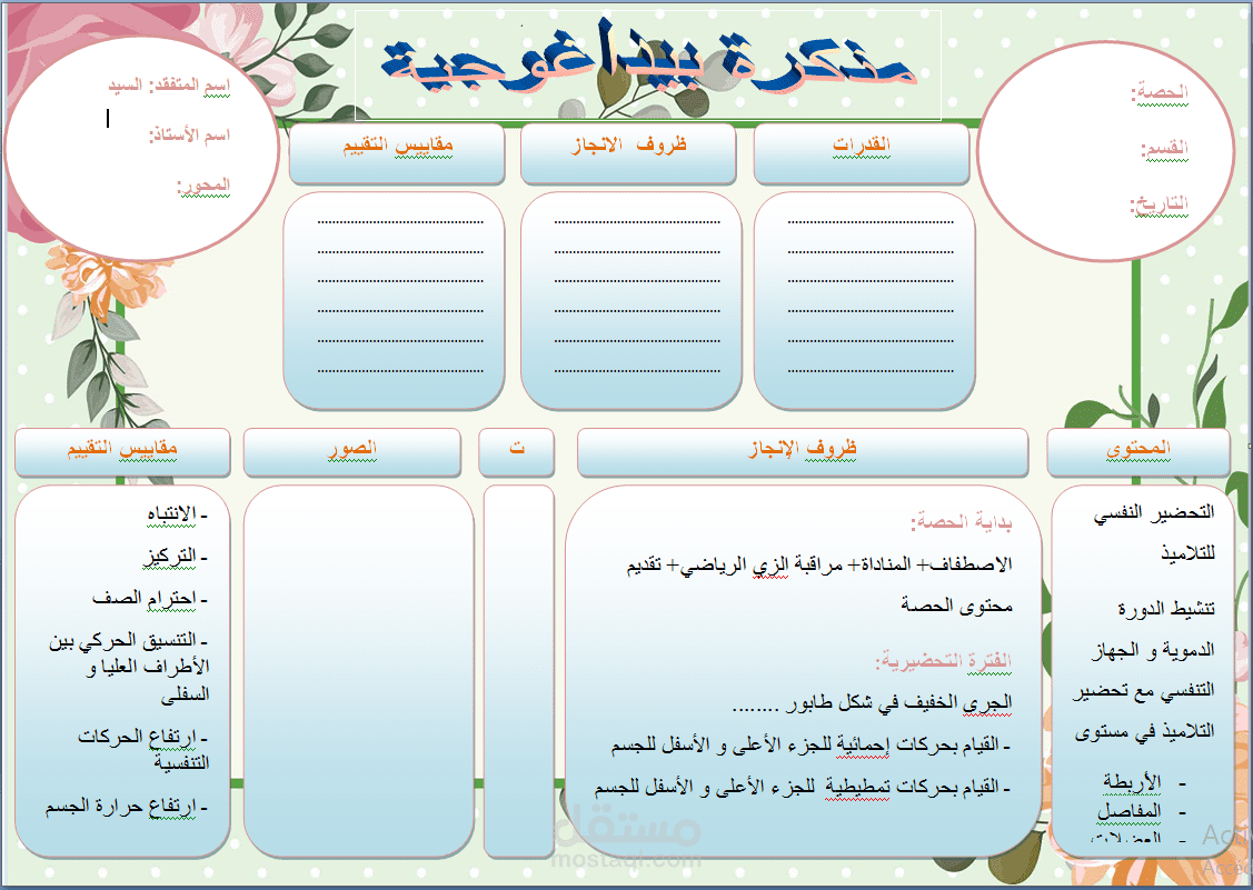 مذكرة البيداغوجية