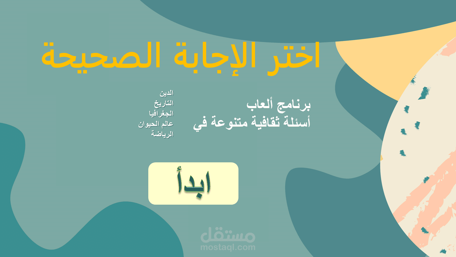 عرض باوربوينت تفاعلي لأسئلة تفاعلية باللغة العربية