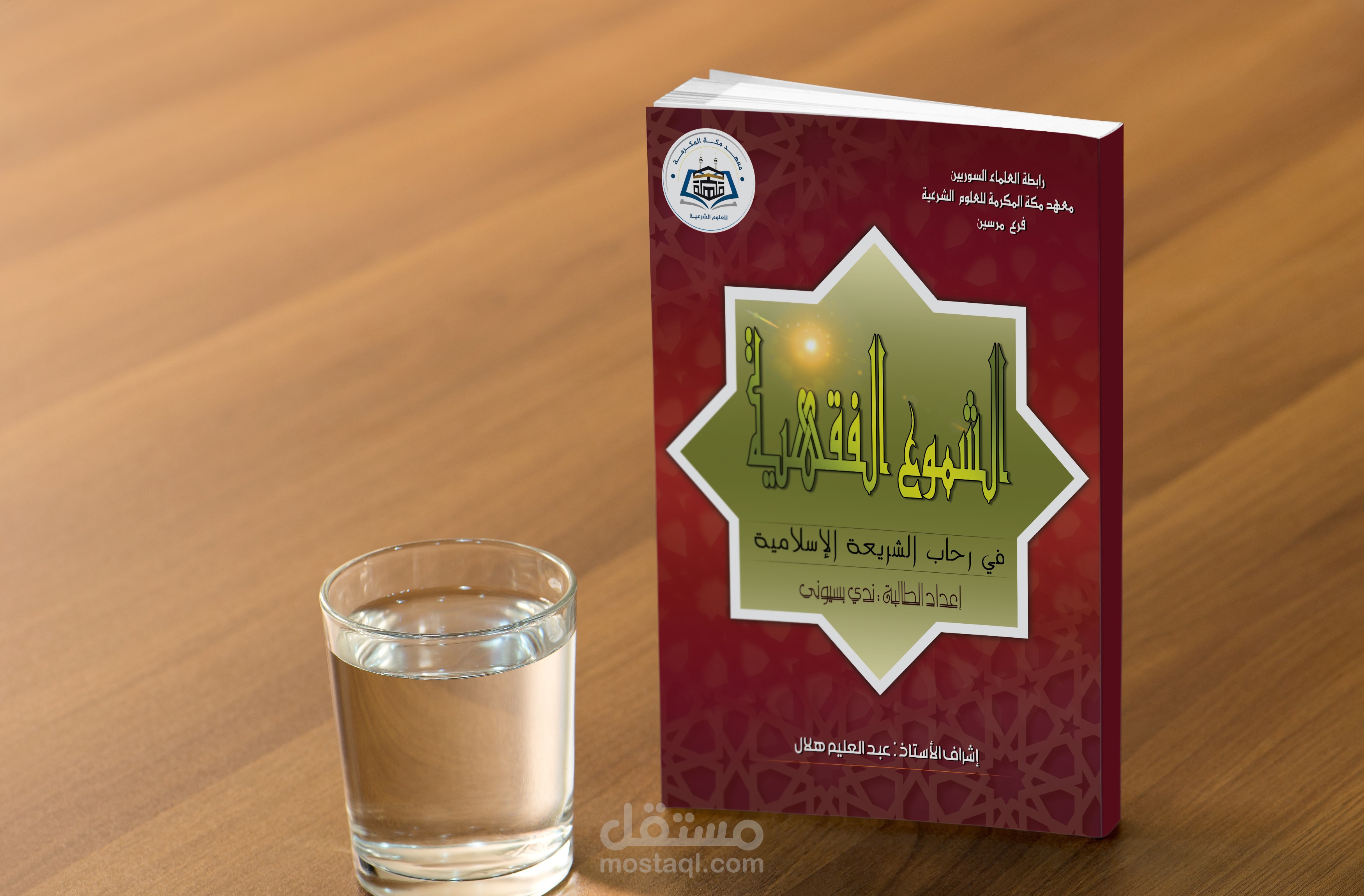 كتاب   الشموع الفقهية