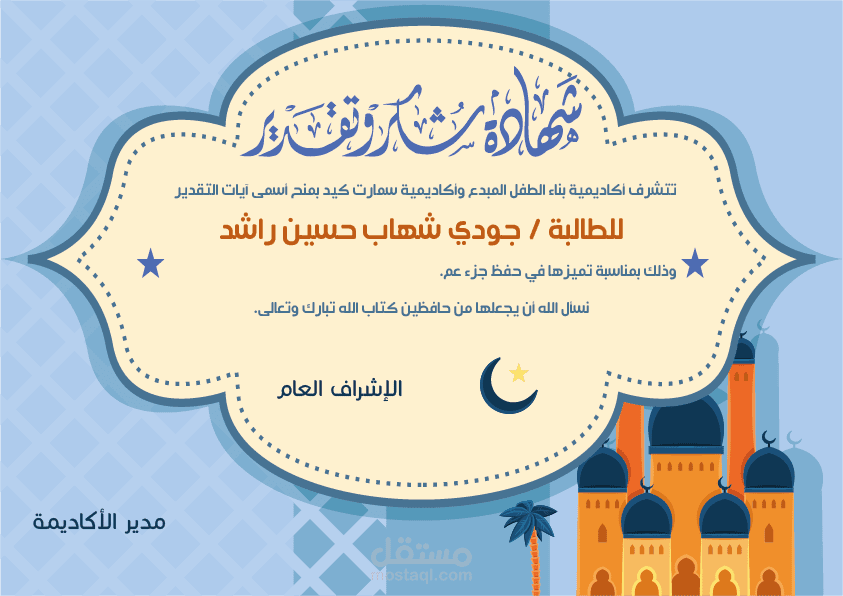 شهادة تقدير حفظ جزء عم (سمارت كيد) مستقل