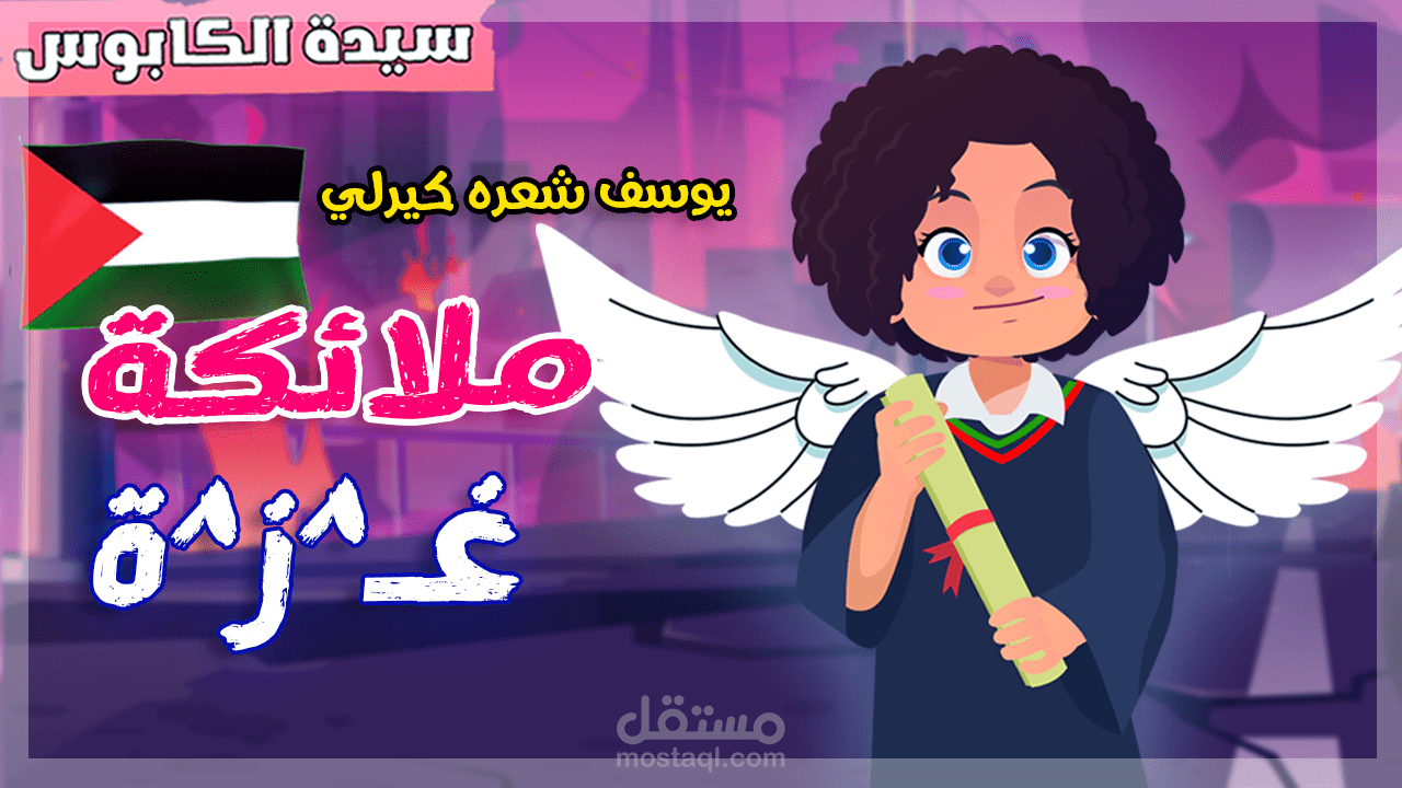 ملائكة فلسطين