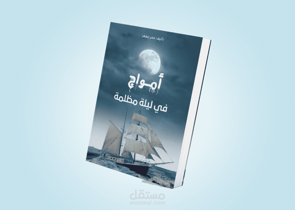 تصميم غلاف كتاب احترافي