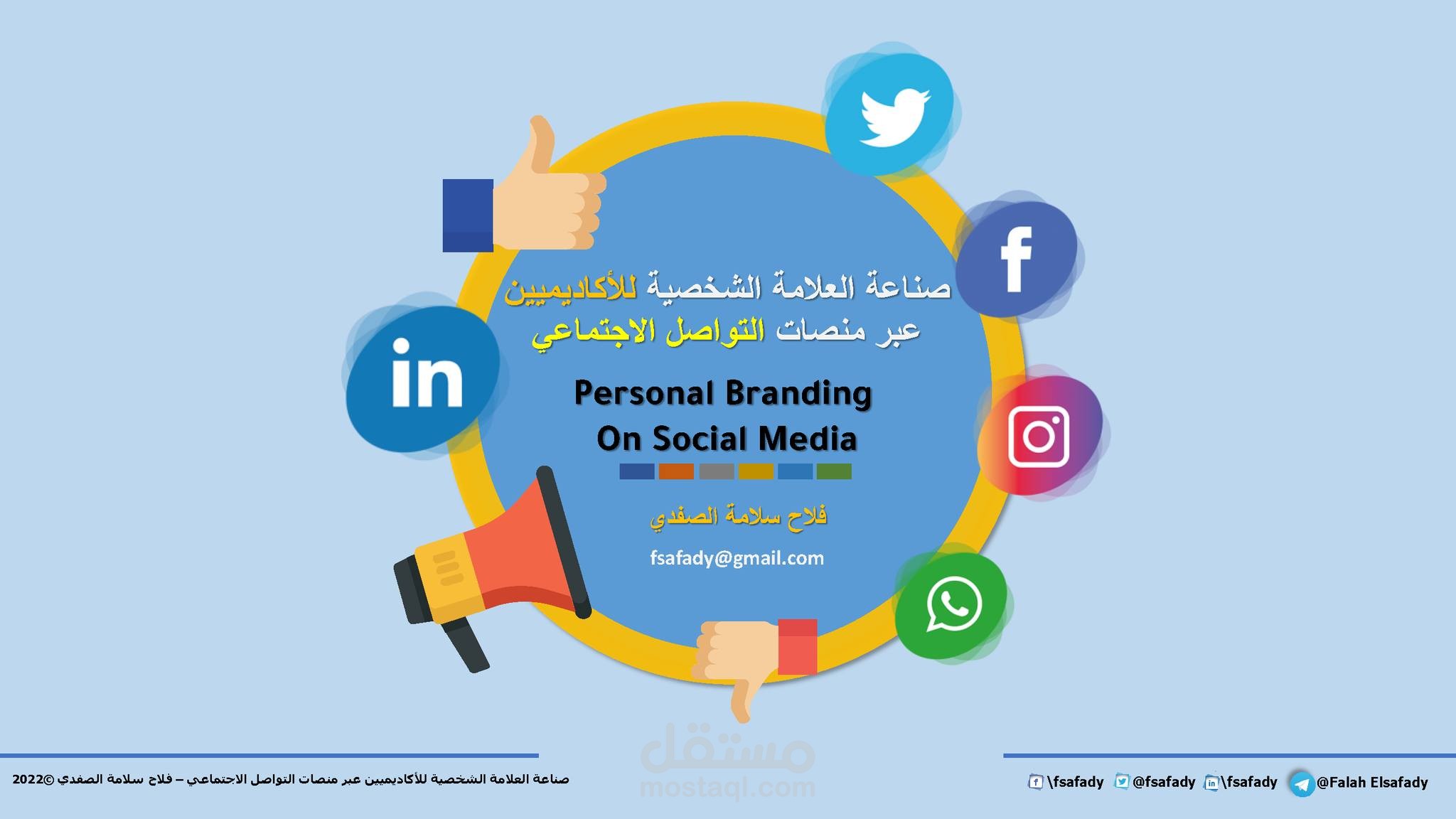 تدريب في مجال التسويق الشخصي Personal Branding على التواصل الاجتماعي