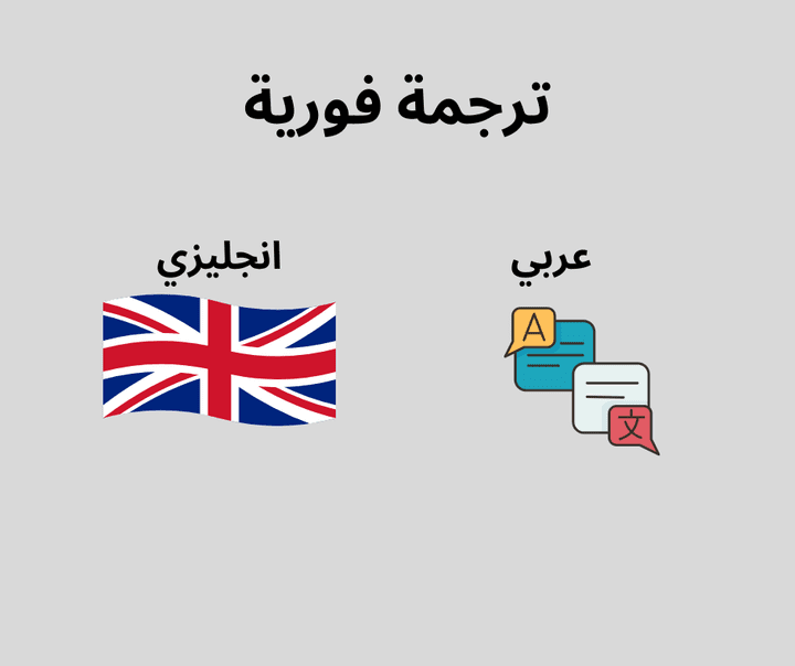 ترجمة فورية من الانجليزيه الي العربيه