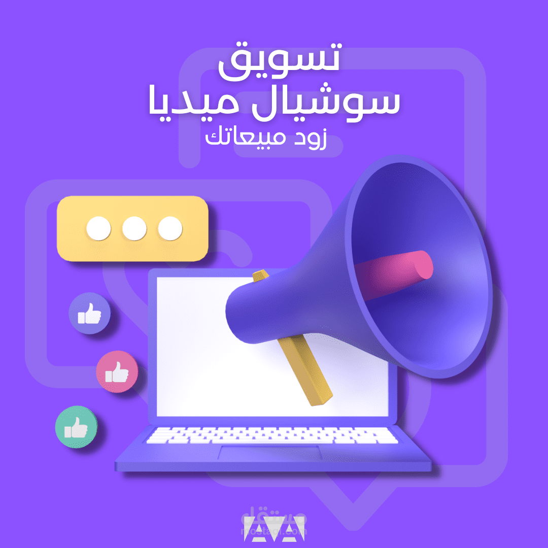 تصاميم سوشيال ميديا إحترافية في جميع المجالات