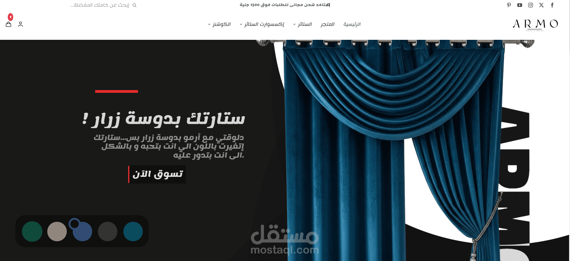 متجر ARMO لبيع الستائر