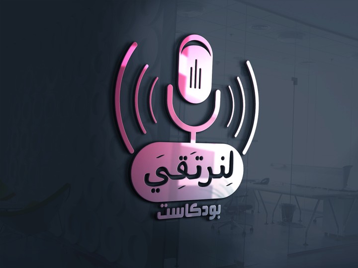 لنرتقي بودكاست | الموسم الأول