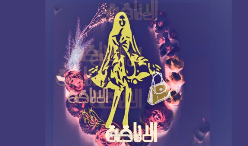 شعار متجر الكتروني لبيع وتسويق الملابس النسائية
