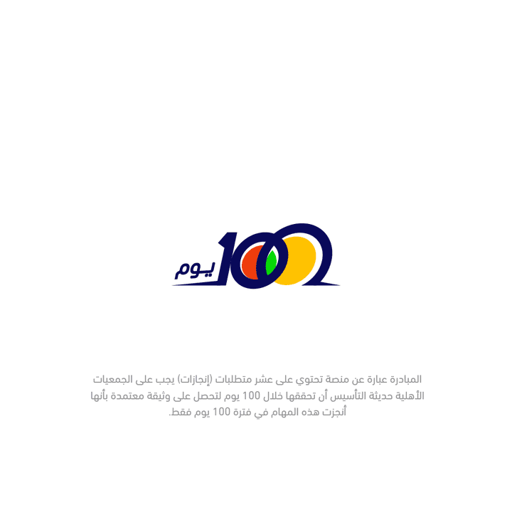 تصميم شعار مبادرة 100 يوم