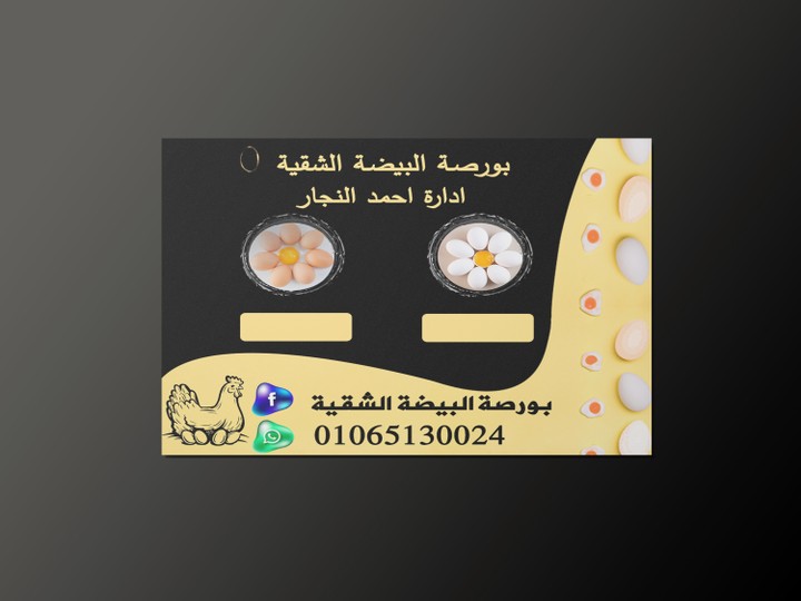 اعلان لبورصة بيض(An advertisement for an egg exchange)