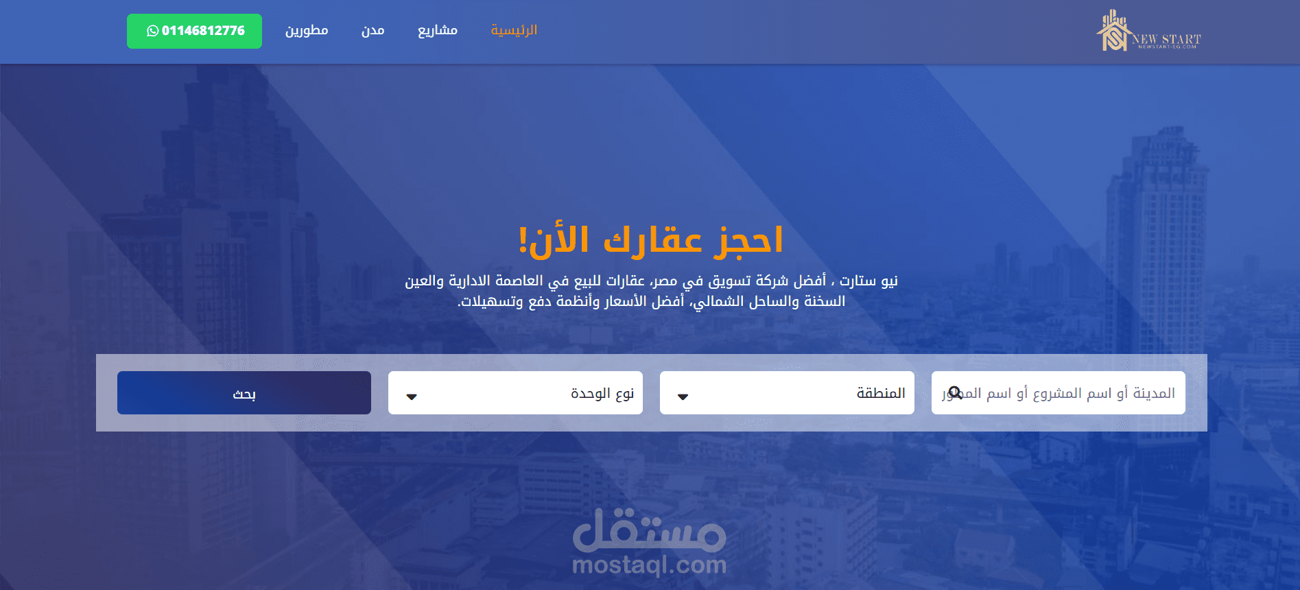 تصميم وتطوير موقع نيو ستارت للعقارات