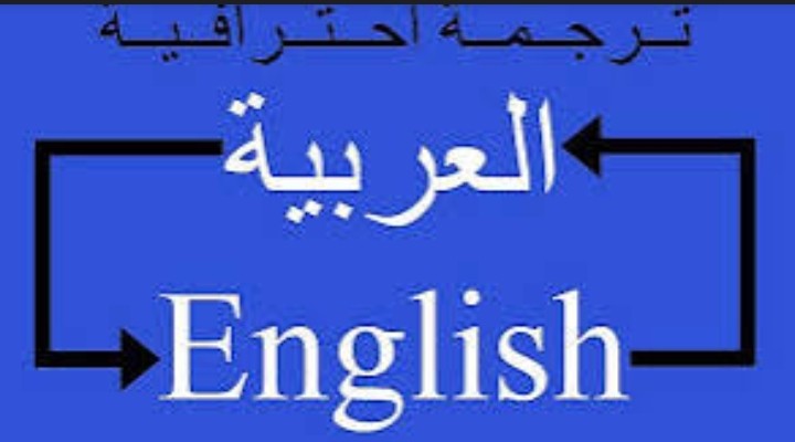 ترجمة تجارية لشركات