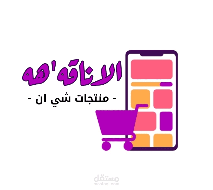 تصميم شعار لمتجر الكتروني