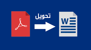 تحرير ملف pdf الى word