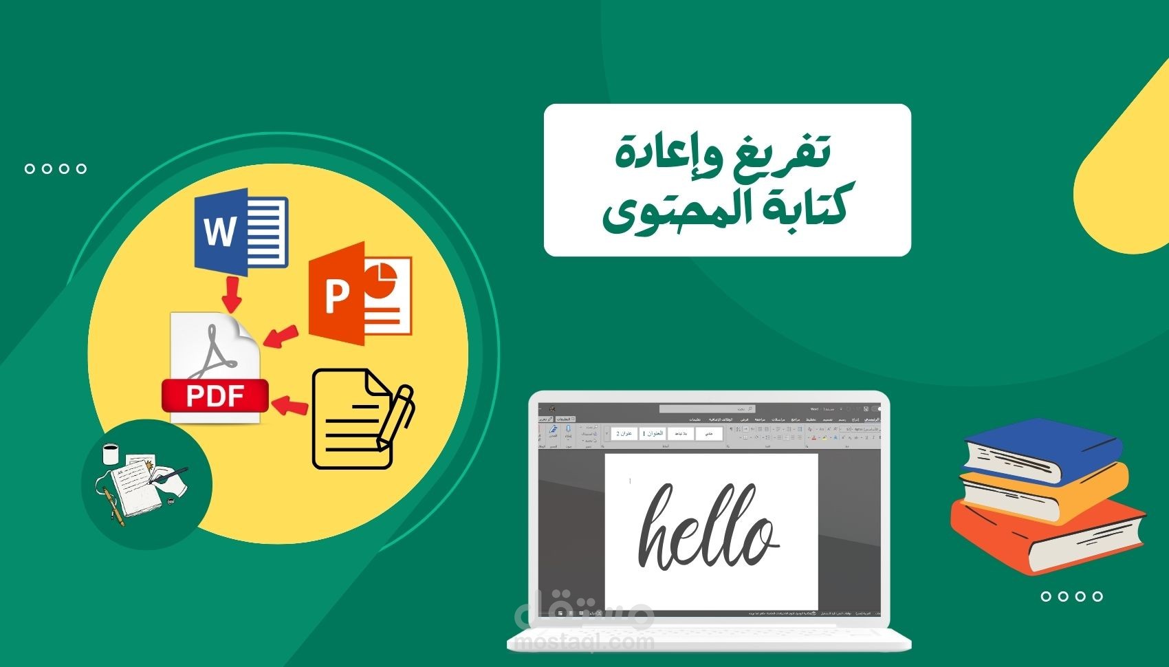 كتابة وتنسيق مذكرات ومستندات