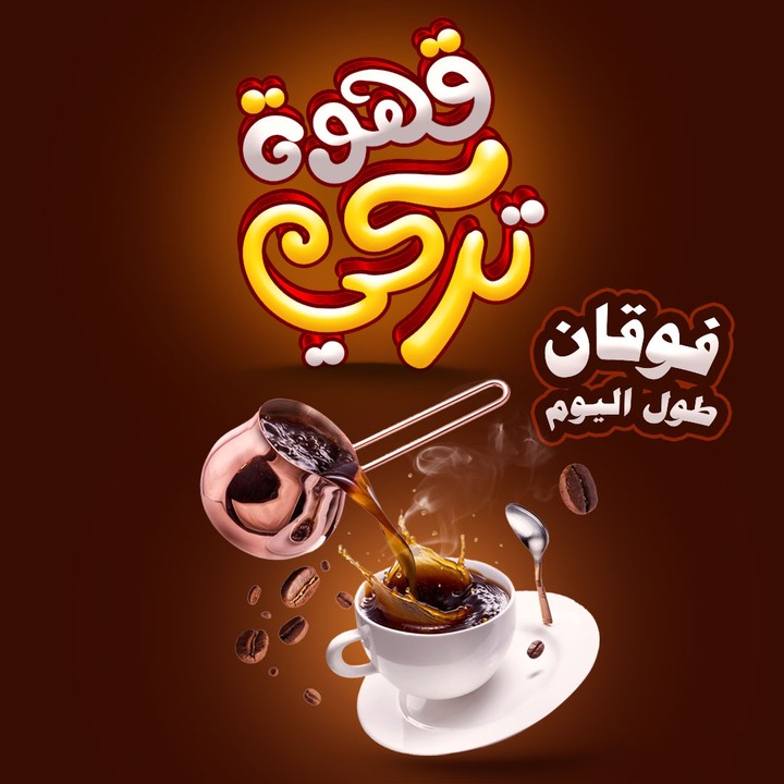 تصميم اعلان سوشيال ميديا قهوة