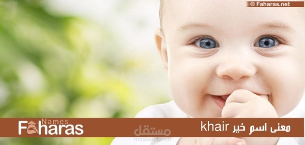 معنى اسم خير