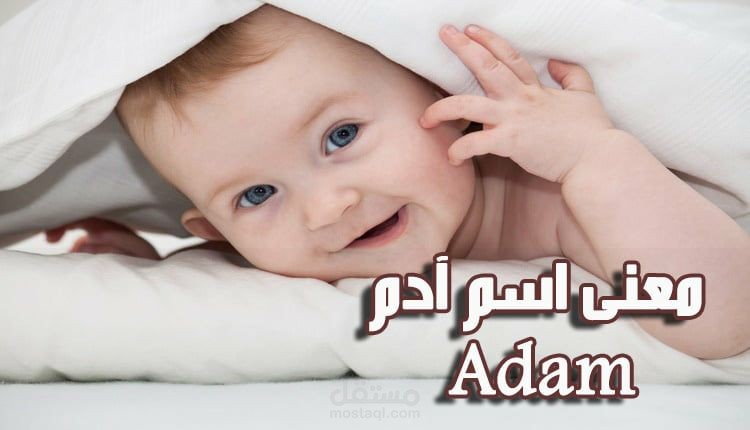 معنى اسم أدم