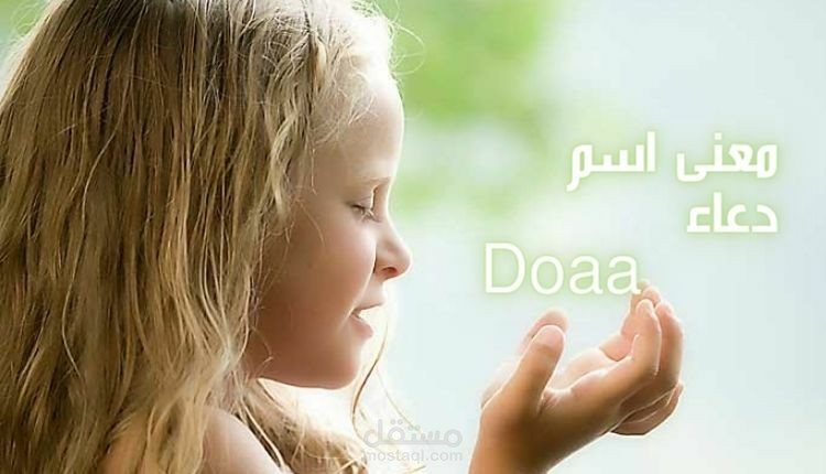 معنى دعاء