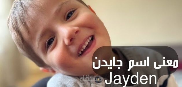 معنى جايدن