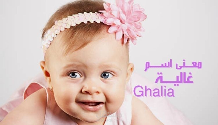 معنى غالية