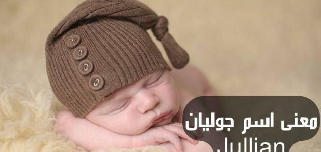 معنى جوليان