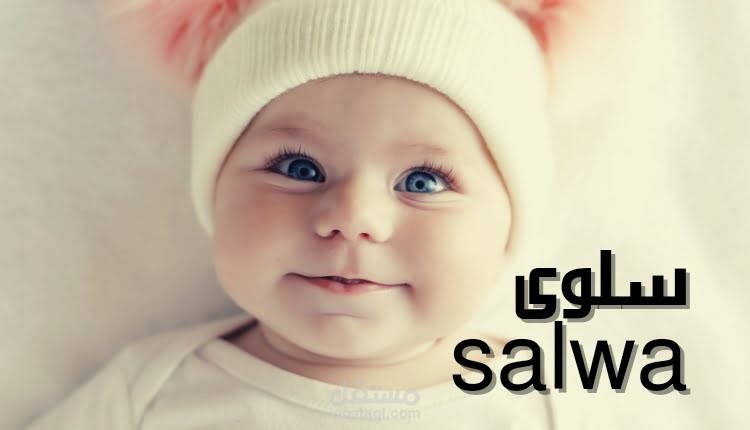 معنى سلوى