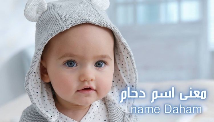 معنى دحام
