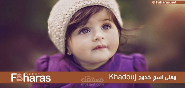 معنى خدوج