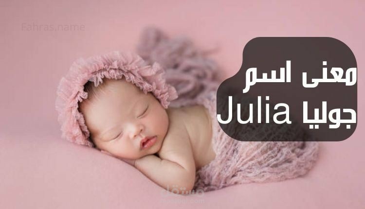 معنى جوليا