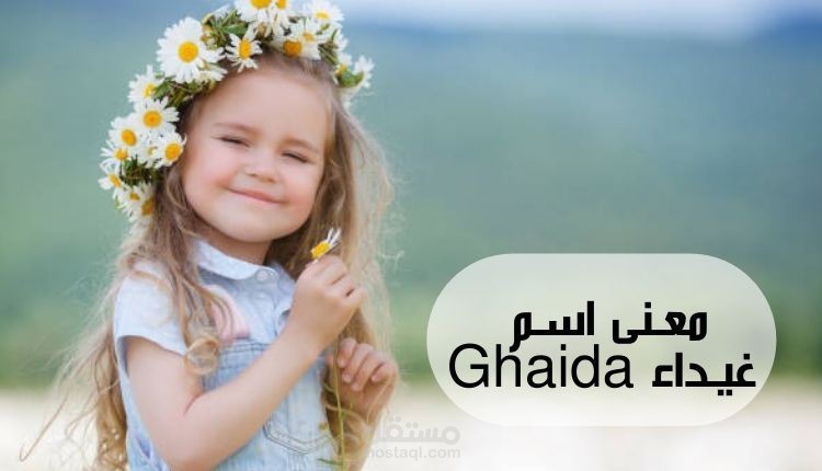 معنى غيداء