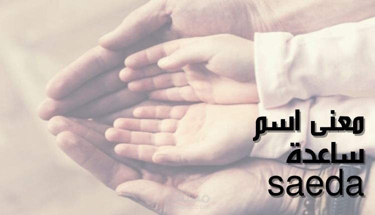 معنى ساعد