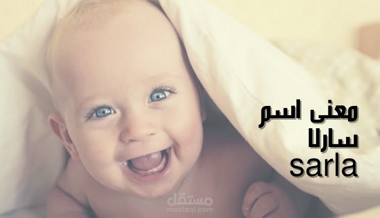معنى سارلا