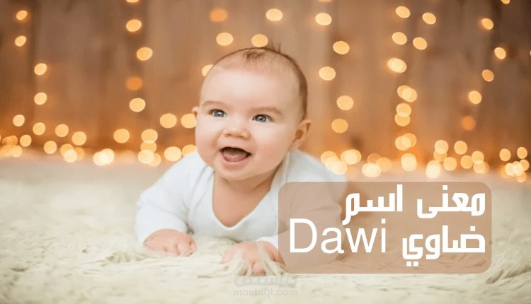 معنى ضاوي